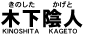 木下陰人(きのした かげと)