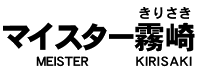 マイスター霧崎(まいすたー きりさき)