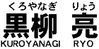 黒柳 亮(くろやなぎ りょう)