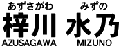 梓川 水乃(あずさがわ みずの)