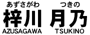 梓川月乃(あずさがわ つきの)