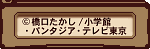 (C)橋口たかし/小学館・パンタジア・テレビ東京