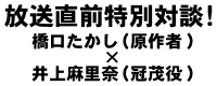 放送直前特別対談！