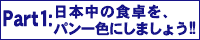 日本中の食卓を、パン一色にしましょう!!