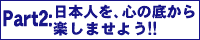 日本中の人を、心の底から楽しませよう!!