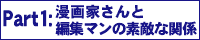 漫画家さんと編集マンの素敵な関係